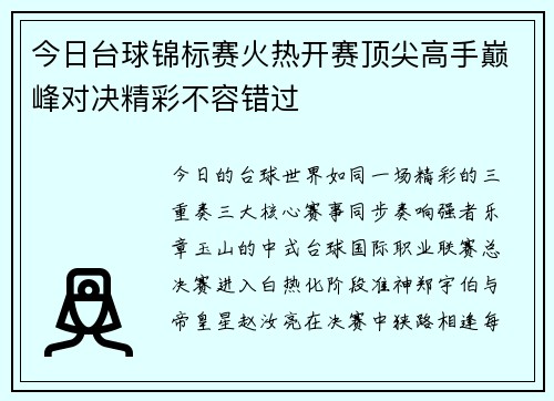 今日台球锦标赛火热开赛顶尖高手巅峰对决精彩不容错过