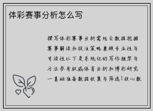 体彩赛事分析怎么写
