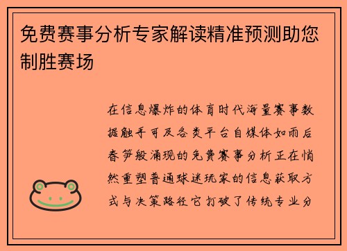 免费赛事分析专家解读精准预测助您制胜赛场