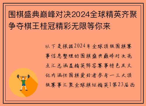 围棋盛典巅峰对决2024全球精英齐聚争夺棋王桂冠精彩无限等你来