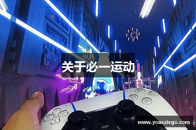 关于必一运动